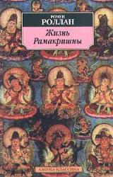 Книга Жизнь Рамакришны