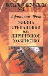 Книга Жизнь Степановки, или Лирическое хозяйство