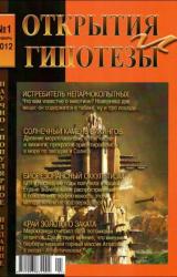 Книга Журнал «ОТКРЫТИЯ И ГИПОТЕЗЫ», 2012 №1
