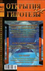 Книга Журнал «ОТКРЫТИЯ И ГИПОТЕЗЫ», 2012 №3