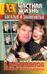 Книга Загадка миллиардера Брынцалова