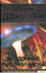 Книга ЗАГАДОЧНЫЕ РИСУНКИ  НАСКА