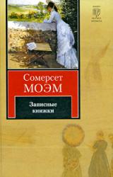 Книга Записные книжки