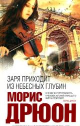 Книга Заря приходит из небесных глубин