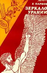 Книга Зеркало Урании