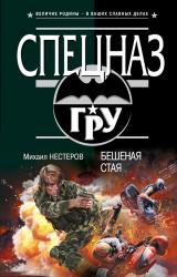 Книга Бешеная стая