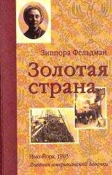Книга Золотая страна. Нью-Йорк, 1903. Дневник американской девочки Зиппоры Фельдман