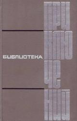 Книга Библиотека приключений в пяти томах. Том 2