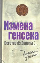 Книга Измена генсека. Бегство из Европы