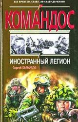 Книга Иностранный легион