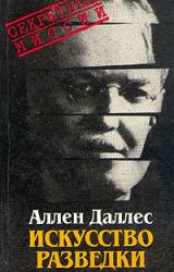 Книга Искусство разведки