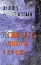Книга Исповедь одного еврея