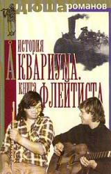 Книга История Аквариума. Книга флейтиста