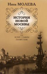 Книга История новой Москвы, или Кому ставим памятник