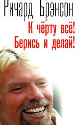 Книга К чёрту всё! Берись и делай!