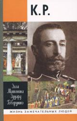 Книга К. Р.