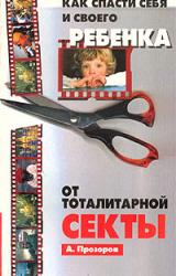 Книга Как спасти ребенка от секты