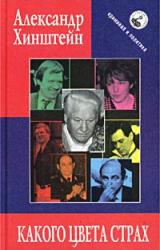 Книга Какого цвета страх