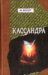 Книга Кассандра