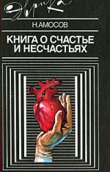 Книга Книга о счастье и несчастьях. Дневник с воспоминаниями и отступлениями. Книга вторая