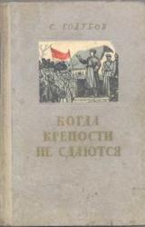 Книга Когда крепости не сдаются