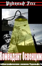 Книга Комендант Освенцима. Автобиографические записки Рудольфа Гесса
