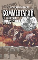 Книга Комментарий. Не только литературные нравы
