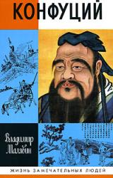 Книга Конфуций