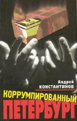 Книга Коррумпированный Петербург