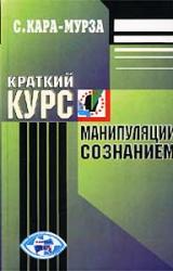Книга Краткий курс манипуляции сознанием