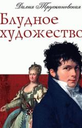 Книга Блудное художество