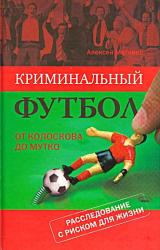 Книга Криминальный футбол. От Колоскова до Мутко. Расследование с риском для жизни