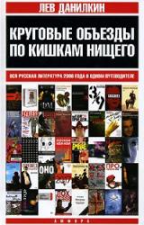 Книга Круговые объезды по кишкам нищего