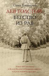 Книга Лев Толстой: Бегство из рая
