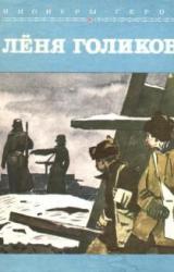Книга Лёня Голиков