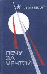 Книга Лечу за мечтой