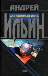 Книга Боец невидимого фронта