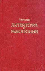 Книга Литература и революция. Печатается по изд. 1923 г.