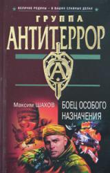 Книга Боец особого назначения