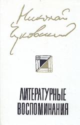 Книга Литературные Воспоминания