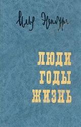 Книга Люди, годы, жизнь. Воспоминания в трех томах