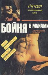 Книга Бойня в Майами