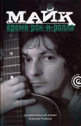 Книга Майк: Время рок-н-ролла