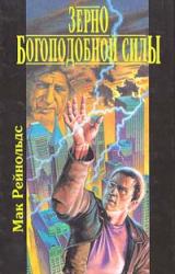 Книга Мак Рейнольдс, добрый мой приятель