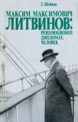 Книга Максим Максимович Литвинов: революционер, дипломат, человек