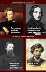 Книга Маленькие повести о великих художниках