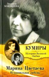 Книга Марина Цветаева. Неправильная любовь
