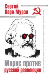 Книга Маркс против русской революции