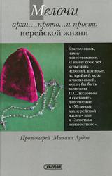 Книга Мелочи архи..., прото... и просто иерейской жизни