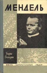Книга Мендель